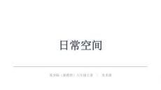 《日常空间》教学课件-2026-2027学年苏少版（2024）初中美术八年级上册
