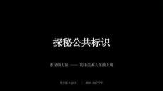 《探秘公共标识》教学课件-2026-2027学年苏少版（2024）初中美术八年级上册