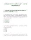 2025東北電力科技咨詢中心選聘2人（遼寧）筆試歷年參考題庫附帶答案詳解