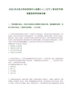 2025東北電力科技咨詢中心選聘2人（遼寧）筆試歷年參考題庫附帶答案詳解
