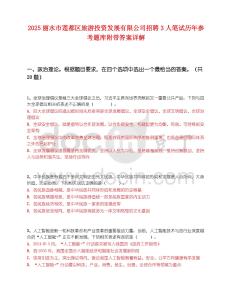 2025丽水市莲都区旅游投资发展有限公司招聘3人笔试历年参考题库附带答案详解