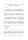 《食物在身体里的旅行》教学设计-2026-2027学年教科版（新教材）小学科学四年级上册