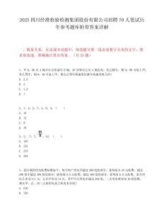 2025四川經(jīng)準(zhǔn)檢驗(yàn)檢測(cè)集團(tuán)股份有限公司招聘70人筆試歷年參考題庫(kù)附帶答案詳解