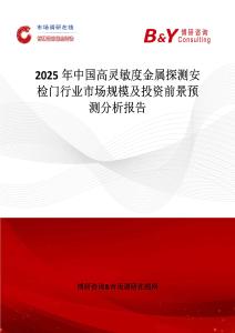 2025年中国高灵敏度金属探测安检门行业市场规模及投资前景预测分析报告