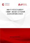 2025年中國高空電磁脈沖（HEMP）濾波器行業(yè)市場規(guī)模及投資前景預測分析報告