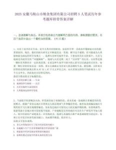 2025安徽馬鞍山市糧食集團有限公司招聘5人筆試歷年參考題庫附帶答案詳解