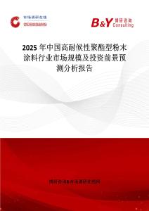 2025年中國高耐候性聚酯型粉末涂料行業市場規模及投資前景預測分析報告