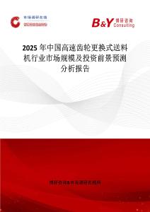 2025年中国高速齿轮更换式送料机行业市场规模及投资前景预测分析报告