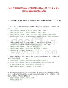 2025年聊城茌平南站公开招聘相关服务人员（20名）笔试历年参考题库附带答案详解