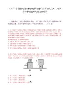 2025廣東招聘南雄市糧食購(gòu)銷(xiāo)有限公司專(zhuān)職人員6人筆試歷年參考題庫(kù)附帶答案詳解