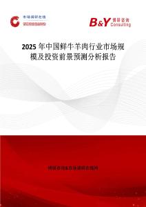 2025年中國鮮牛羊肉行業市場規模及投資前景預測分析報告