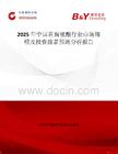 2025年中國黃腐殖酸行業市場規模及投資前景預測分析報告
