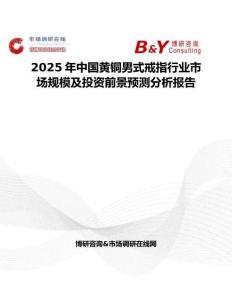 2025年中国黄铜男式戒指行业市场规模及投资前景预测分析报告