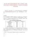 2025浙江麗水市松陽縣建投集團下屬子公司松陽縣工程建設(shè)監(jiān)理有限公司招聘項目制監(jiān)理員3人筆試歷年參考題庫附帶答案詳解