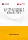 2025年中國氫化苯乙烯嵌段共聚物（HSBC）行業市場前景預測及投資價值評估分析報告