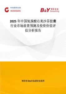 2025年中国氢溴酸右美沙芬胶囊行业市场前景预测及投资价值评估分析报告