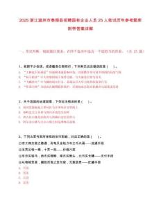 2025浙江温州市泰顺县招聘国有企业人员25人笔试历年参考题库附带答案详解