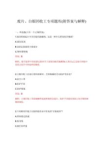 2026年廢片、白銀回收工專項(xiàng)題庫(附答案與解釋)