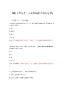 2026年弹性元件制造工专项题库(附答案与解释)