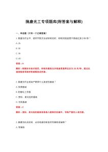 2026年拋磨光工專項(xiàng)題庫(kù)(附答案與解釋)
