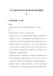 2026年教师资格考试初中面试数学强化训练试题集解析