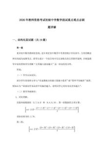 2026年教师资格考试初级中学面试数学重点难点必刷题详解