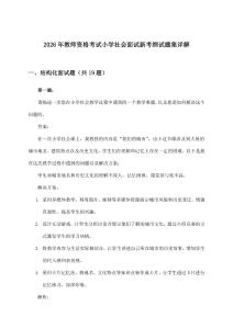2026年教师资格考试小学面试社会新考纲试题集详解