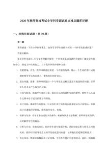 2026年教师资格考试小学面试科学重点难点题库详解