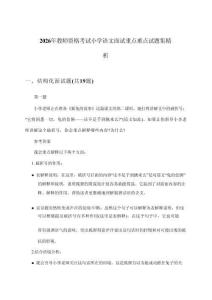 2026年教师资格考试小学面试语文重点难点试题集精析