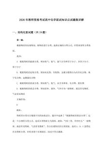2026年教师资格考试高中面试化学知识点试题集详解
