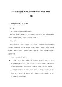 2026年教师资格考试高级中学面试数学新考纲试题集详解