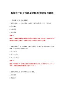 2026年数控铣工职业技能鉴定题库(附答案与解释)