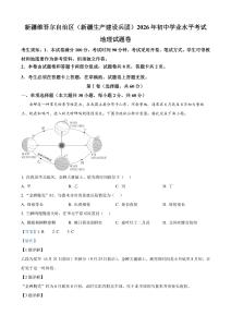 2026年新疆生产建设兵团初中学业水平考试地理试卷（解析版）