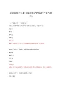 2026年景泰蓝制作工职业技能鉴定题库(附答案与解释)