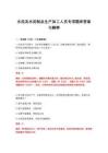 2026年水泥及水泥制品生產(chǎn)加工人員專項題庫答案與解釋