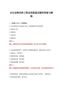 2026年水生动物饲养工职业技能鉴定题库答案与解释