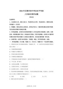 2026年江苏无锡市初中学业水平考试生物试卷真题（含答案详解）