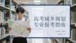 高考城乡规划专业报考指南