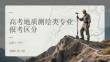 高考地质测绘类专业报考区分