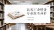 高考工业设计专业报考分析