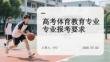 高考体育教育专业报考要求