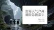 雷雨天气户外避险急救常识