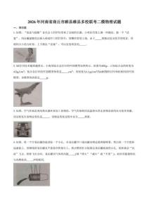 2026年河南省商丘市睢县睢县多校联考二模物理试卷（含答案）