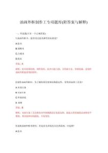 2026年油画外框制作工专项题库(附答案与解释)