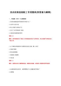 2026年洗衣机制造装配工专项题库(附答案与解释)