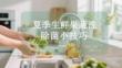 夏季生鲜果蔬清洗除菌小技巧