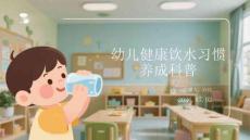 幼儿健康饮水习惯养成科普