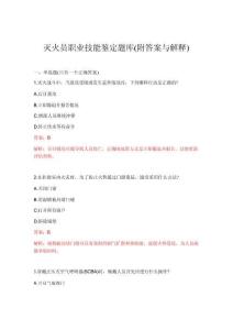 2026年灭火员职业技能鉴定题库(附答案与解释)