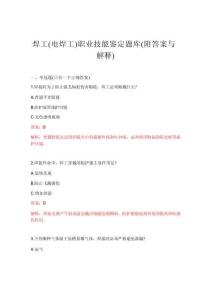 2026年焊工（电焊工）职业技能鉴定题库(附答案与解释)