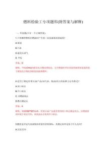 2026年燃料檢驗工專項題庫(附答案與解釋)